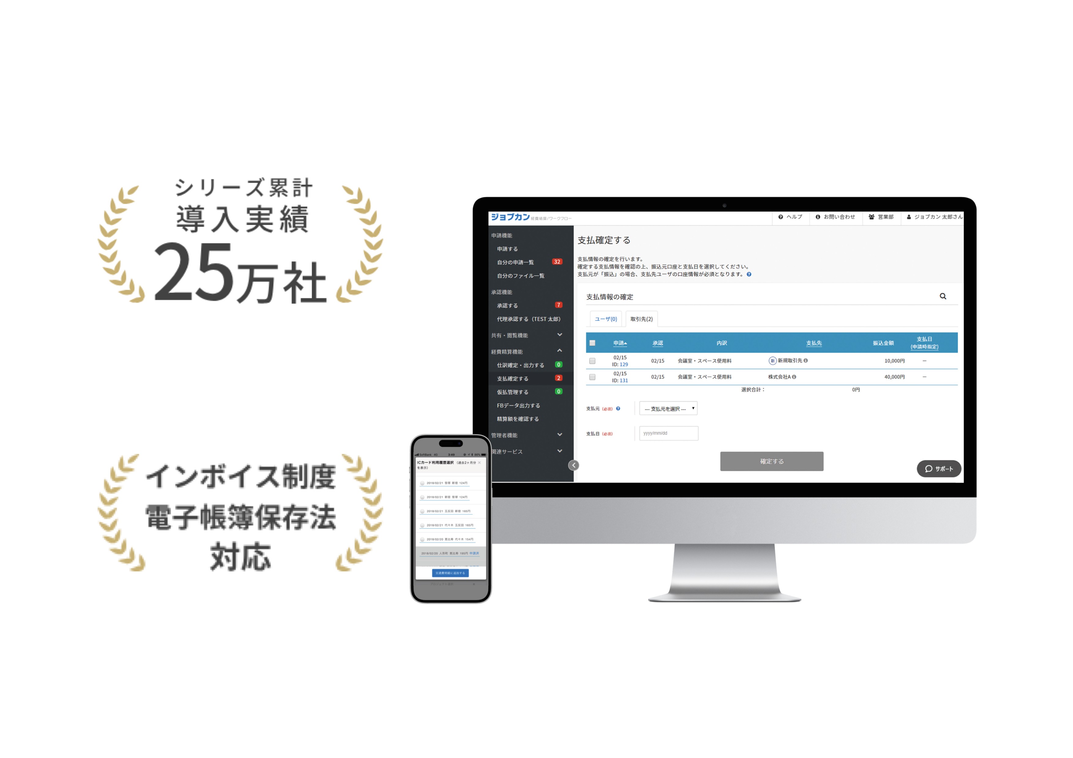 PCやスマホで交通費や経費の申請・承認を完結。ICカードやクレジットカードの利用履歴を自動で取り込み、金額を自動計算します。自動仕訳機能で会計ソフトとの連携もスムーズに行い、経理業務を大幅に効率化します。
