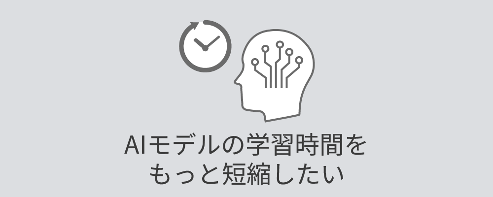 AIモデルの学習時間をもっと短縮したい
