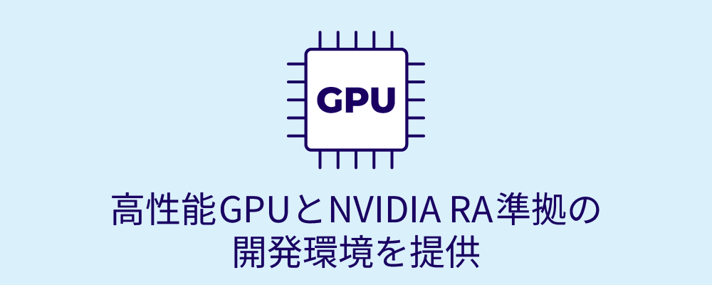 高性能GPUとNVIDIA RA準拠の開発環境を提供