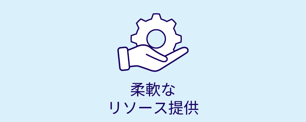 柔軟なリソース提供