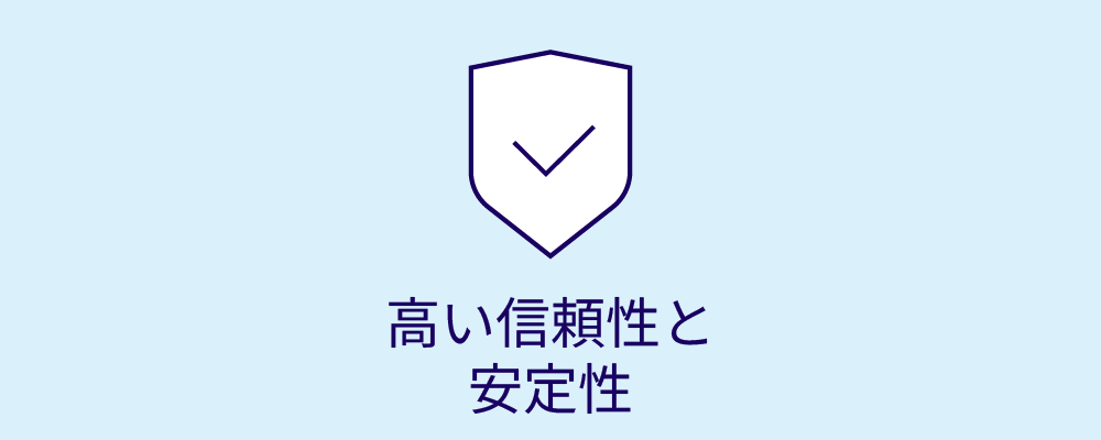 高い信頼性と安定性
