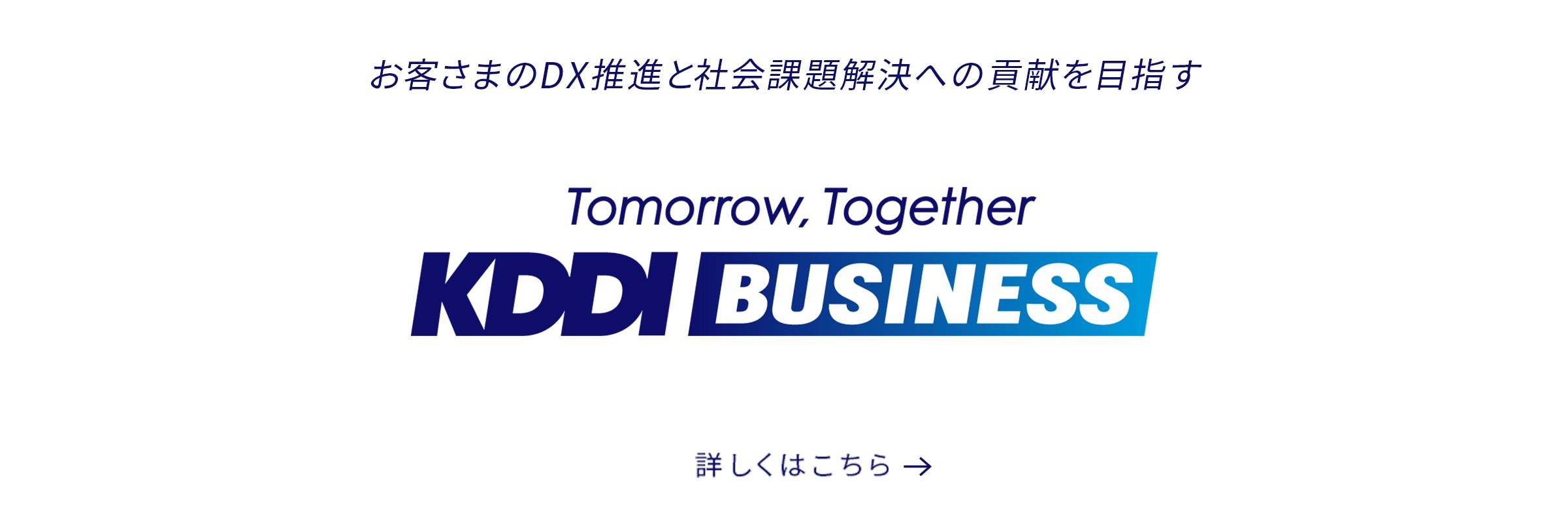 KDDI BUSINESSについて