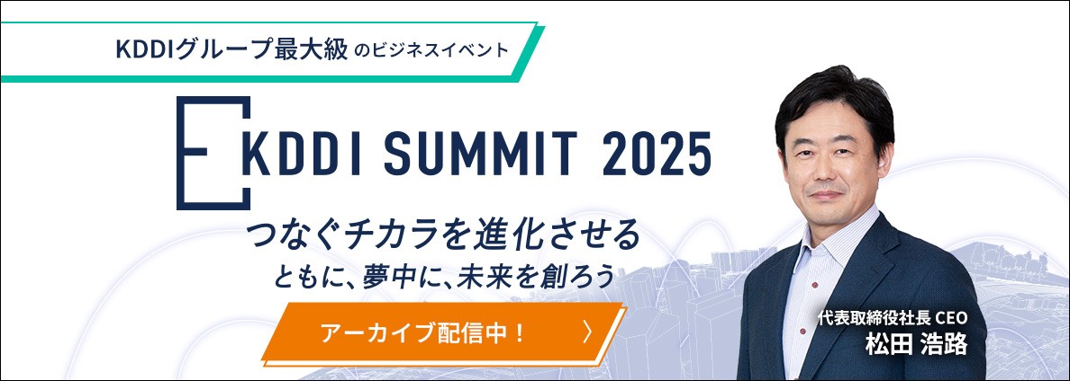 KDDI SUMMIT 2025