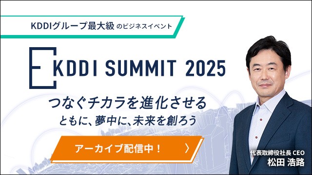 KDDI SUMMIT 2025 つなぐチカラを進化させる ともに、夢中に、未来を創ろう
