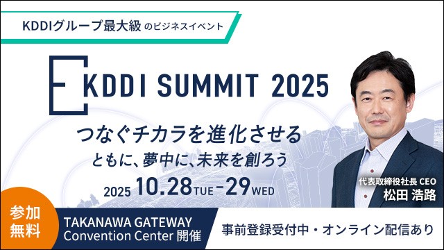 KDDI SUMMIT 2025 つなぐチカラを進化させる ともに、夢中に、未来を創ろう