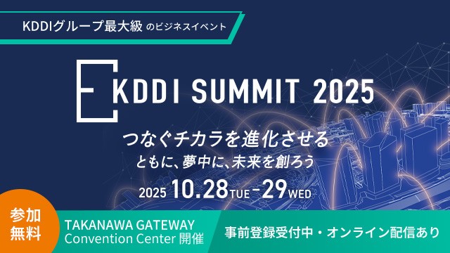 KDDI SUMMIT 2025 つなぐチカラを進化させる ともに、夢中に、未来を創ろう