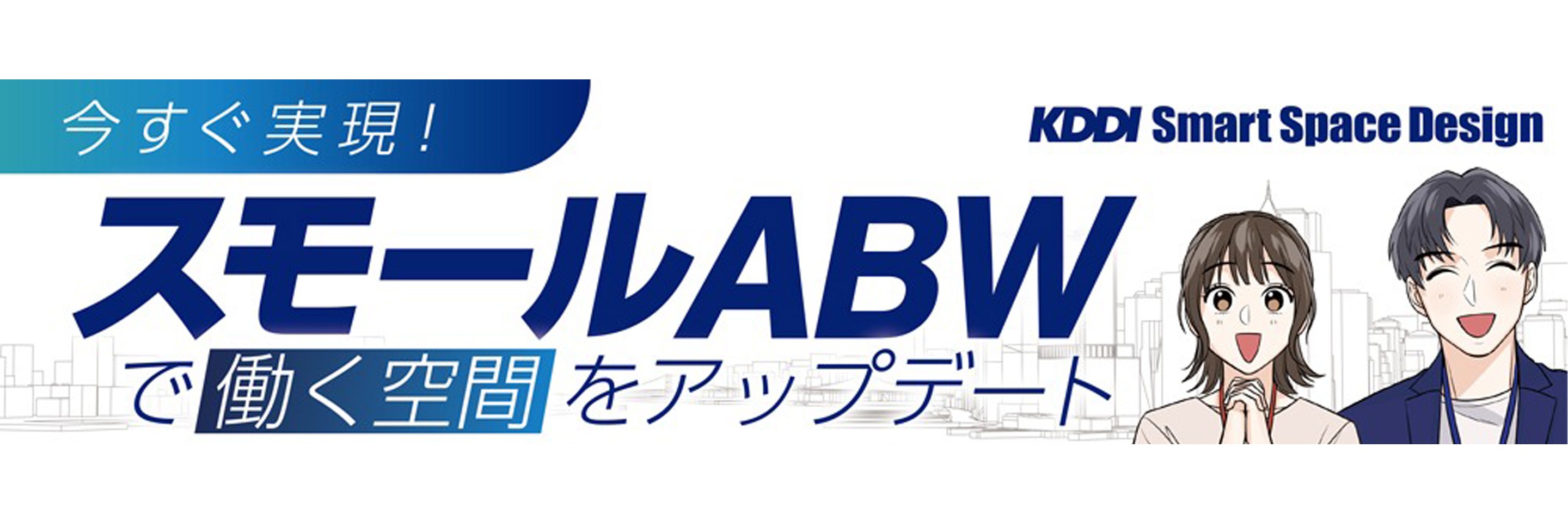 今すぐ実現！スモールABWで働く空間をアップデート