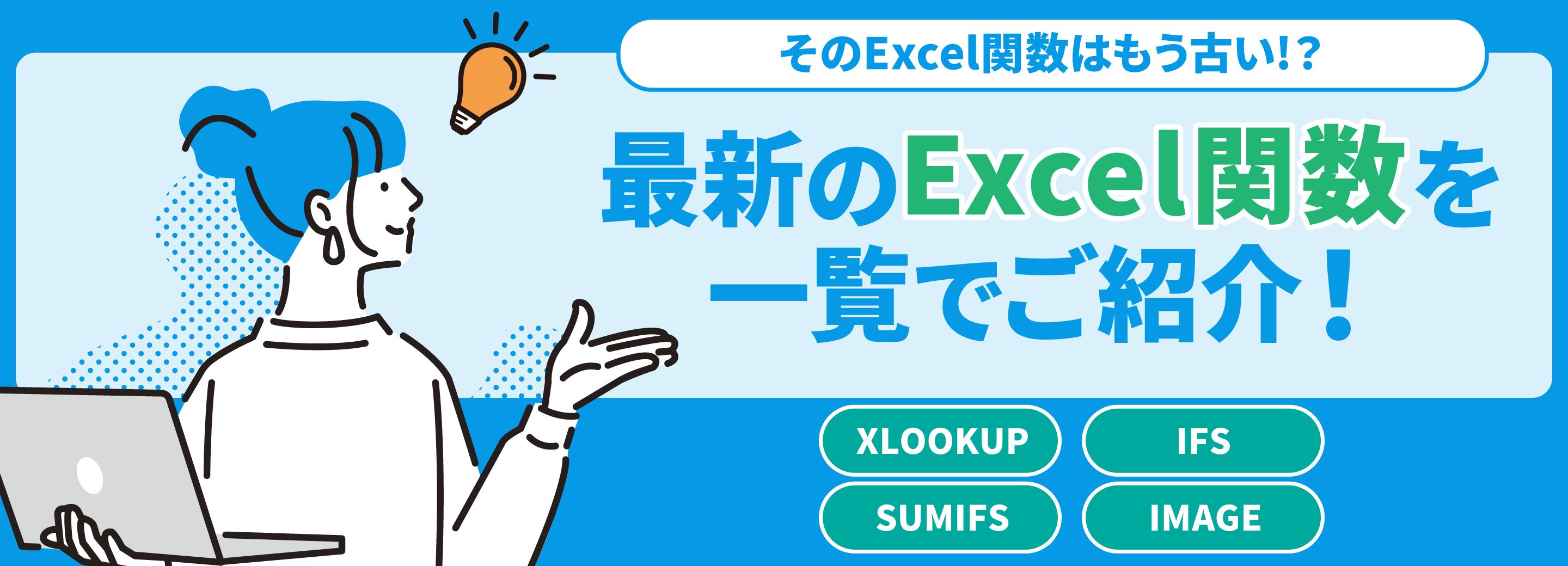 そのExcel関数はもう古い!? 最新のExcel関数を一覧でご紹介！