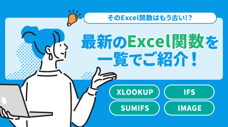 そのExcel関数はもう古い!? 最新のExcel関数を一覧でご紹介！