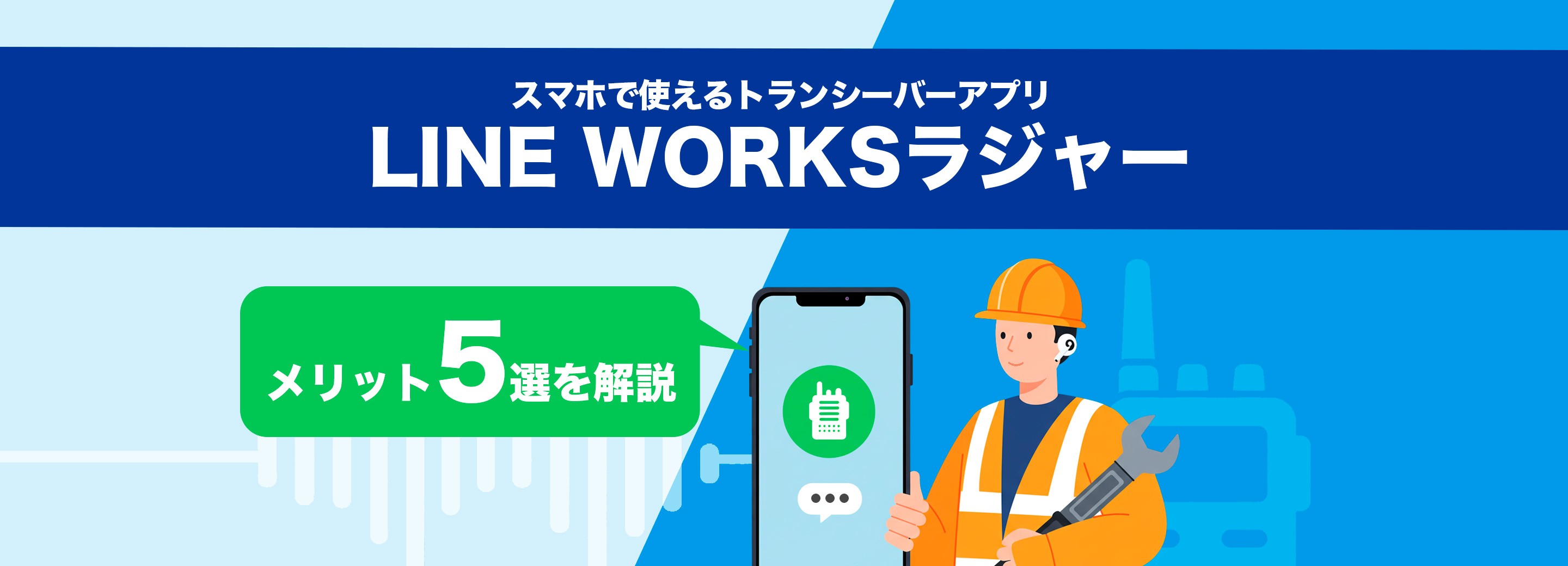 スマホで使えるトランシーバーアプリ「LINE WORKSラジャー」のメリット5選を解説