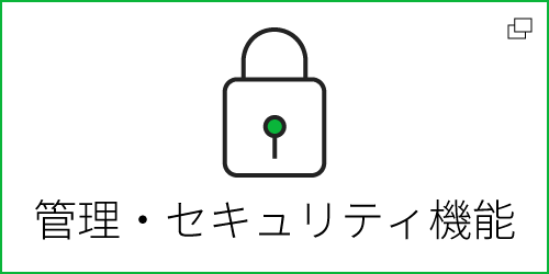 管理・セキュリティ機能