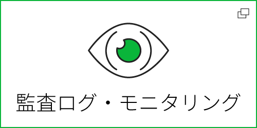 監査ログ・モニタリング