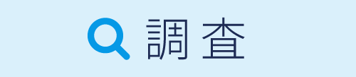 調査