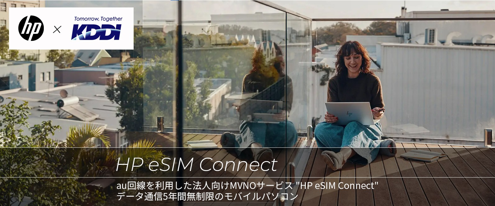 hp と KDDI による共同製品であるHP ESIM Connectとは、au回線を利用した法人向け MVNOサービス HP eSIM Connect データ通信5年間無制限のモバイルパソコンのことです