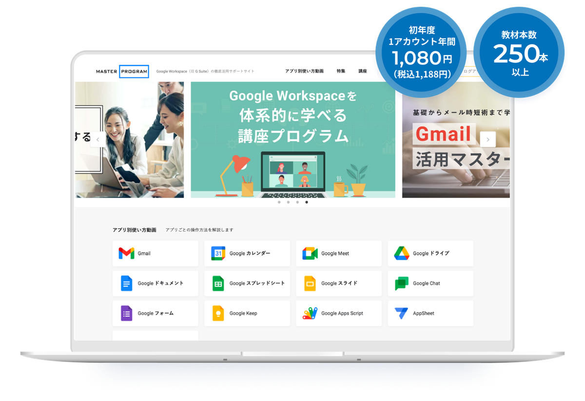 【Master Program】プロ講師による Google Workspace 活用動画教材を250本以上のラインナップで提供するeラーニングサービス