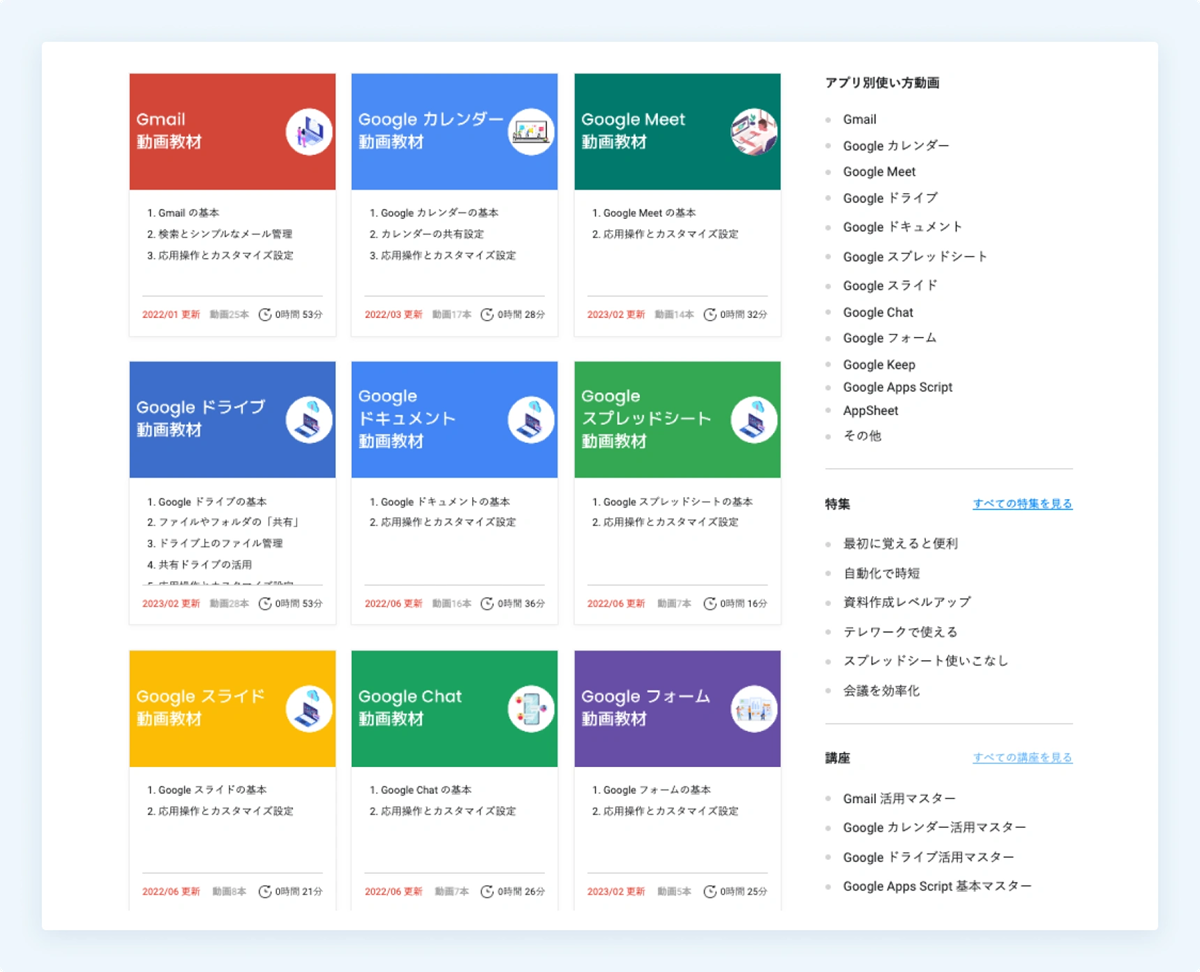 250以上の動画教材で網羅的に Google Workspace を学習