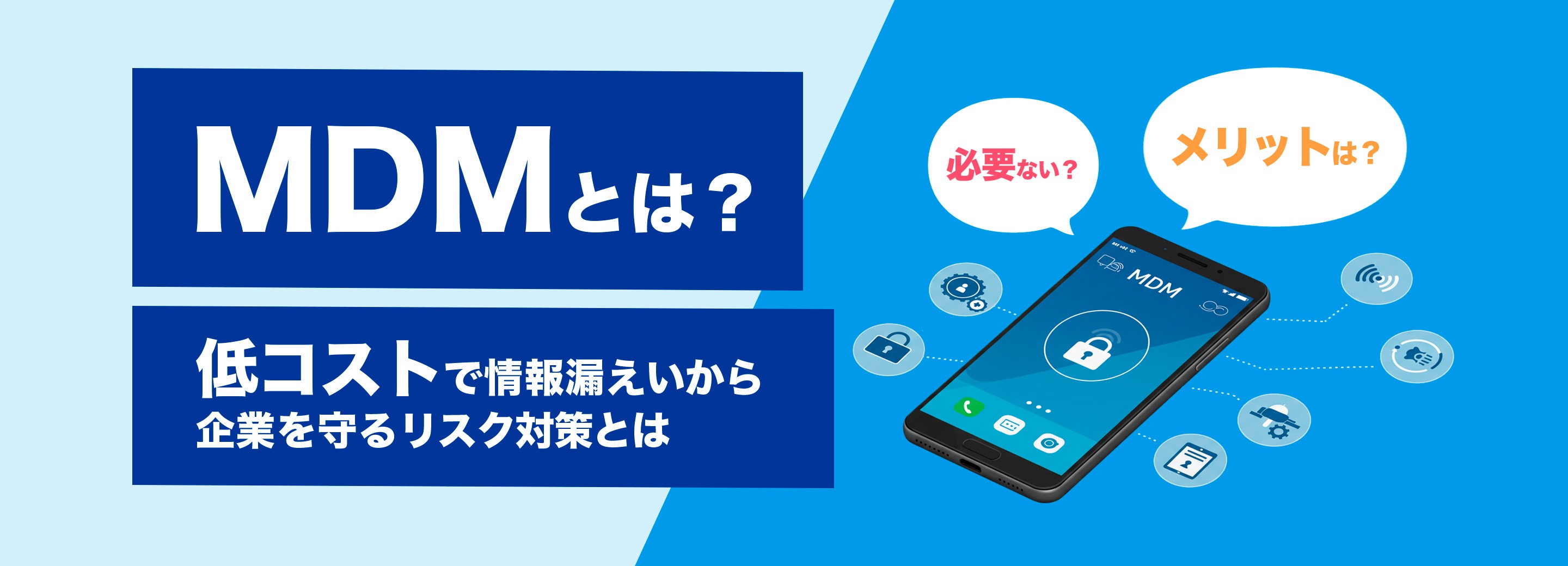 MDMとは？メリットは？必要ない？低コストで情報漏えいから企業を守るリスク対策とは