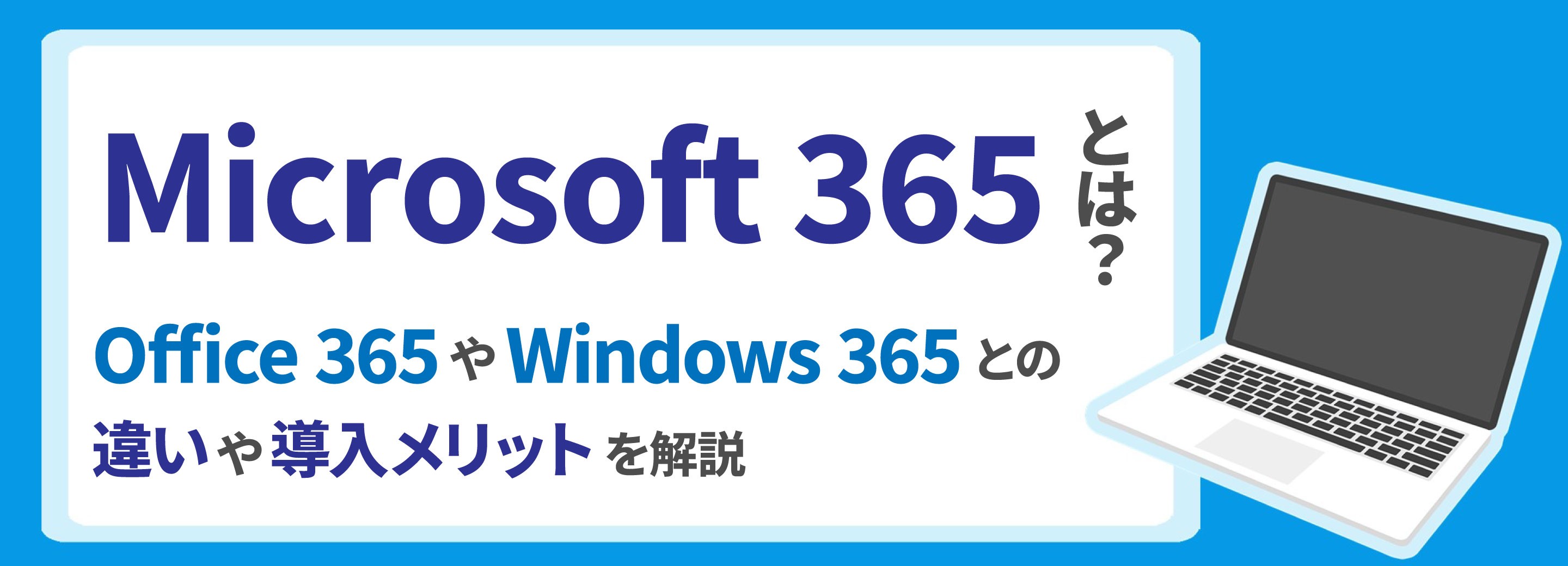「Microsoft 365」とは？「Office 365」や「Windows 365」との違いや導入メリットを解説