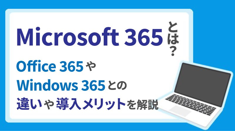 「Microsoft 365」とは？<br>「Office 365」や「Windows 365」との違いや導入メリットを解説