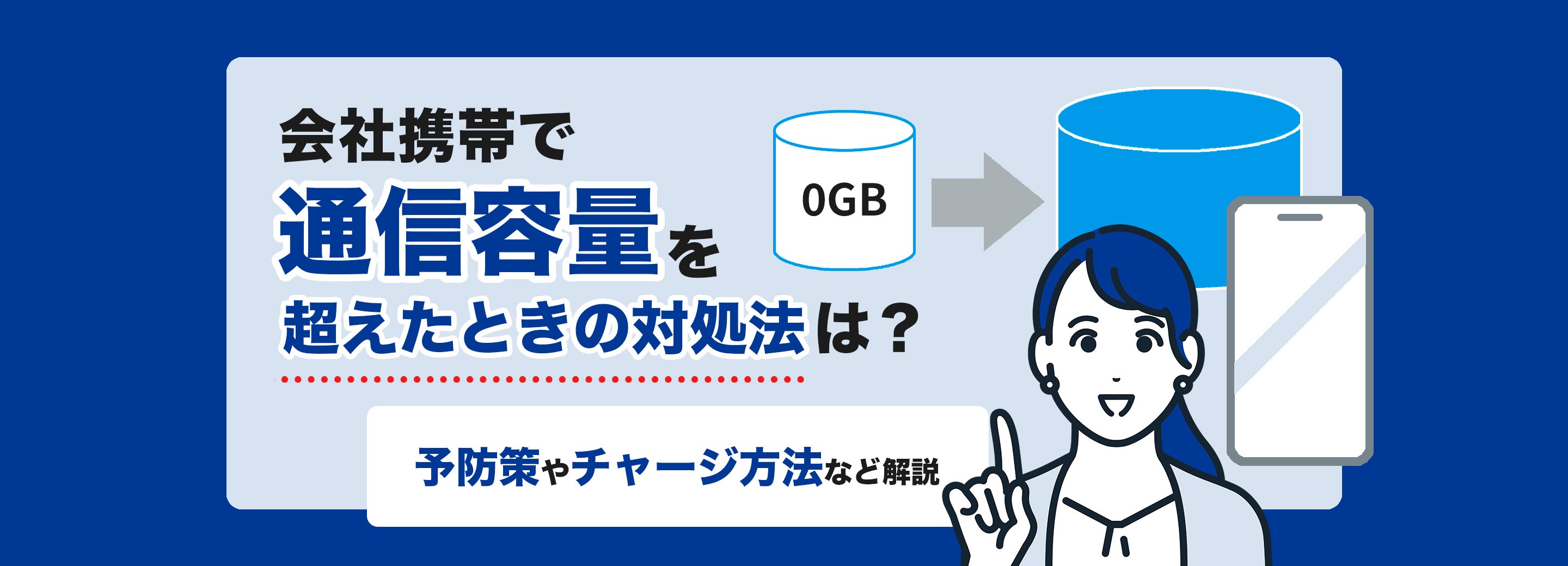 会社携帯で通信容量を超えたときの対処法は？データチャージや予防策など解説