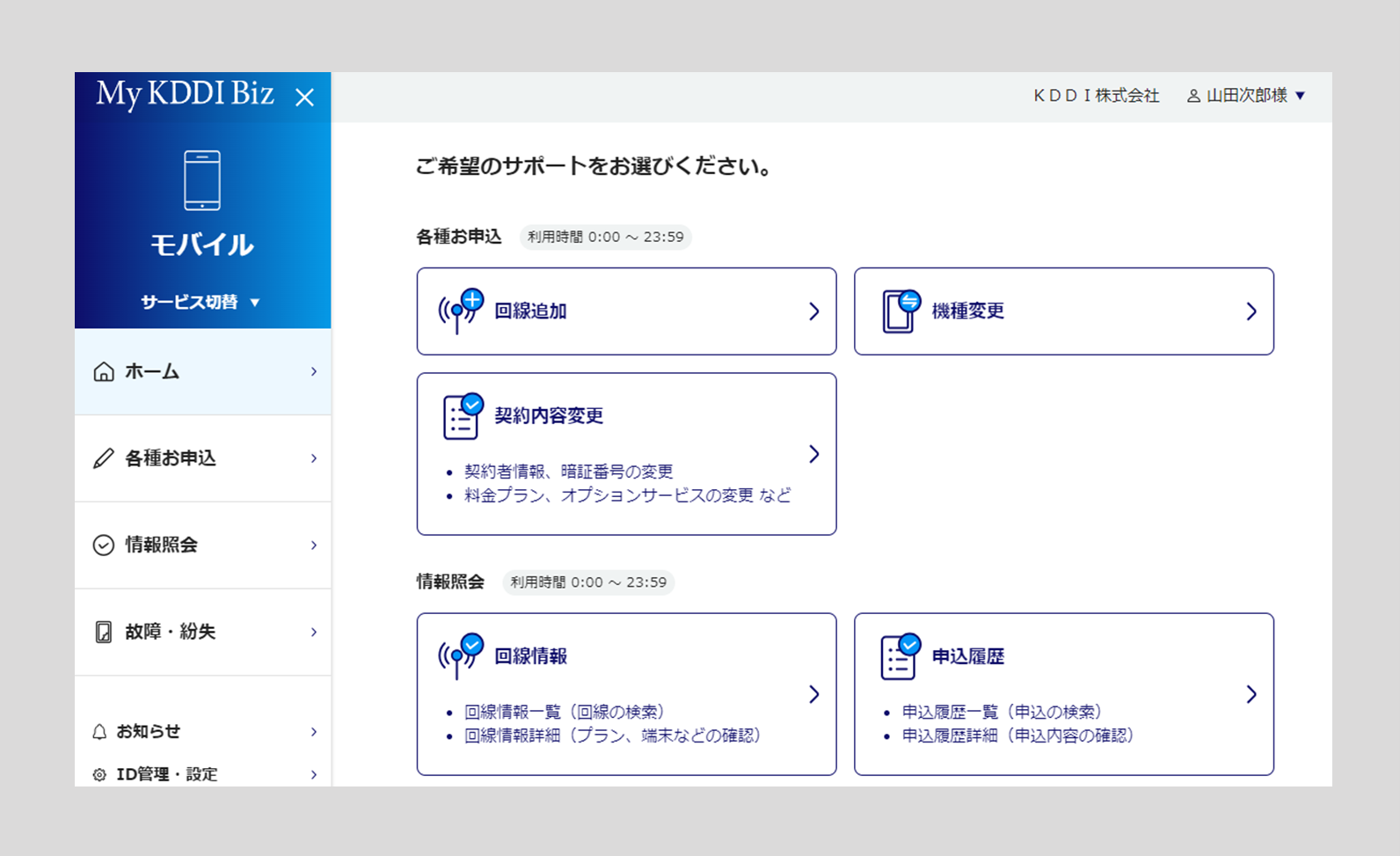 「My KDDI Biz」の提供画面