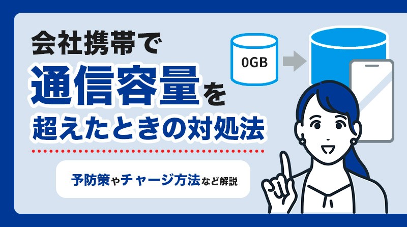 会社携帯で通信容量を超えたときの対処法は？<br>データチャージや予防策など解説