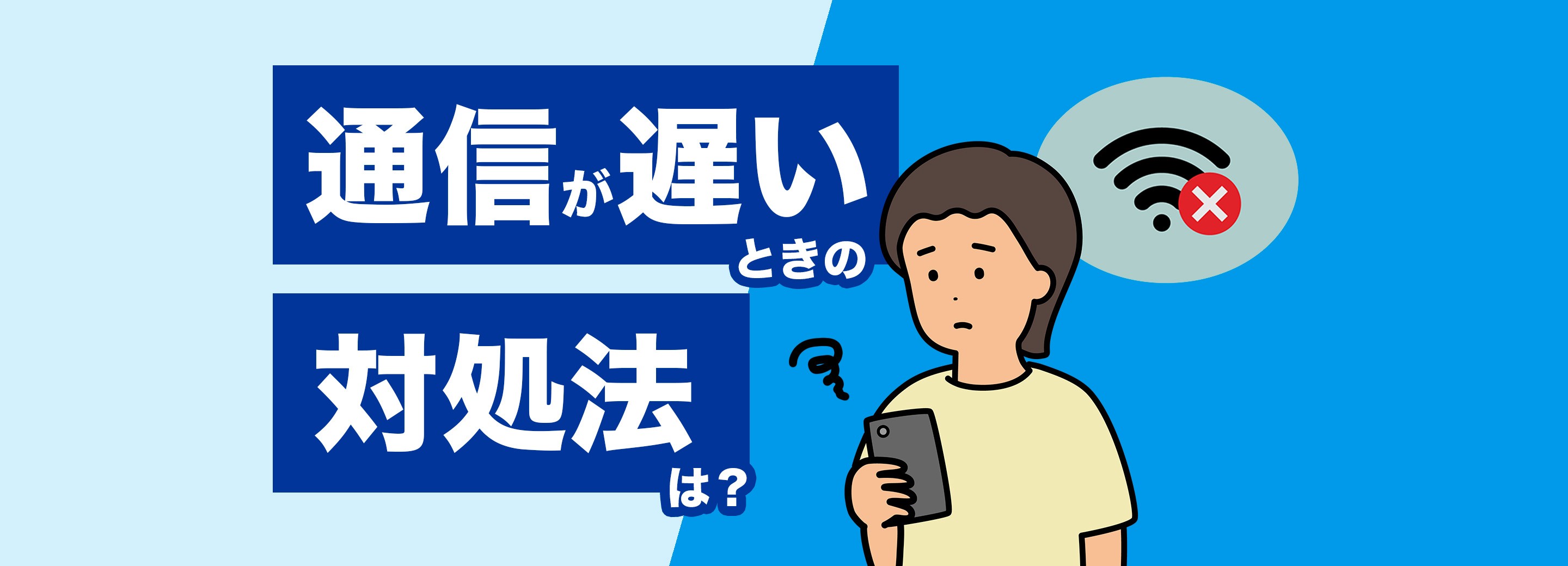 スマホの通信が遅いときの対処法は?すぐにできる対応方法や長期的な安定した通信環境のおすすめなど解説