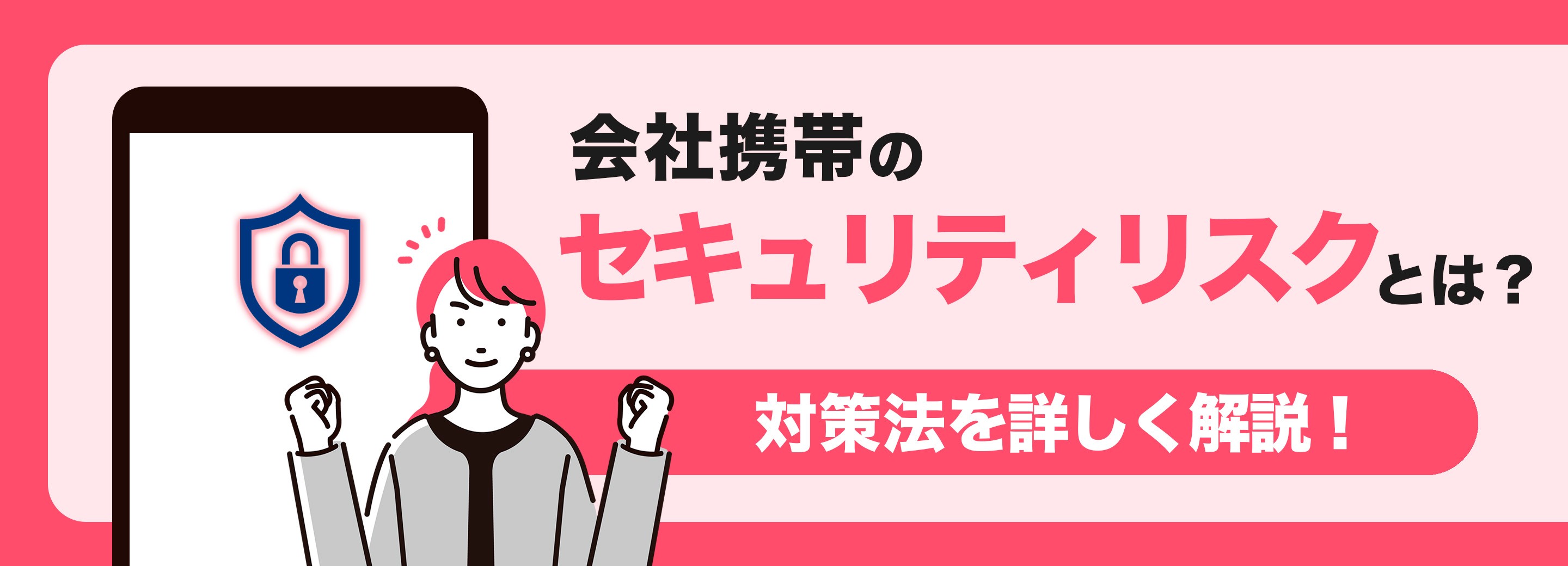 会社携帯のセキュリティリスクと対策方法とは？事例や原因、防止策など詳しく解説