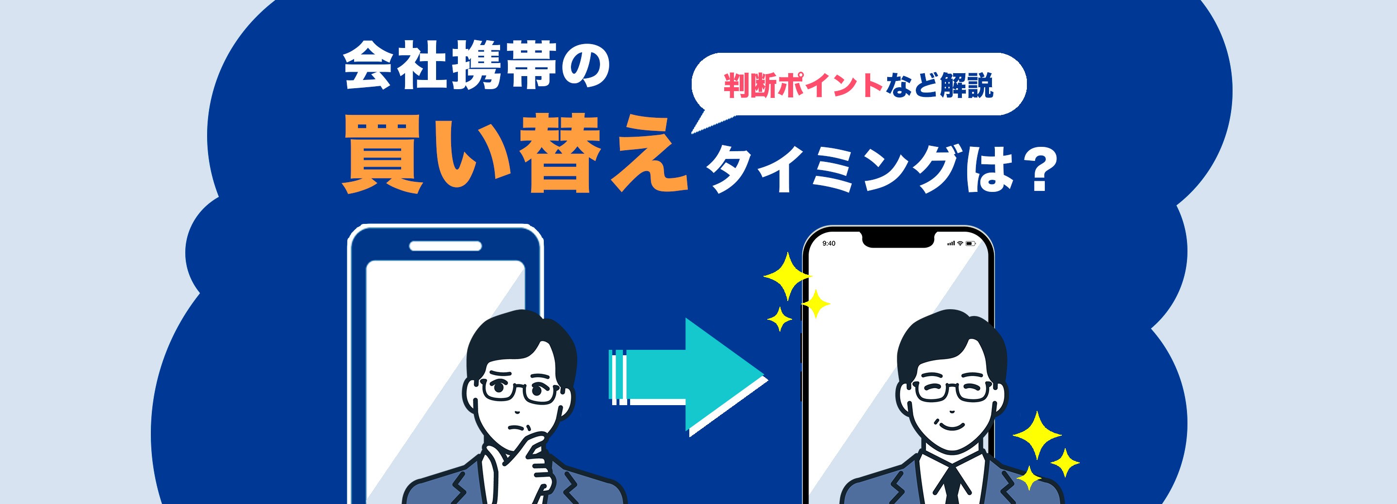 会社携帯の買い替え時期は？機種変更の判断ポイントやメリットを具体例とともに解説