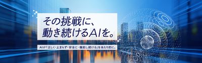 その挑戦に、動き続けるAIを。AIが「正しく、止まらず、安全に、機能し続ける」を当たり前に。