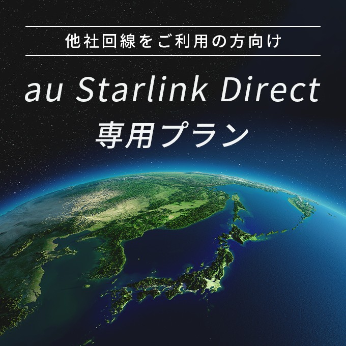 au Starlink Direct 専用プラン