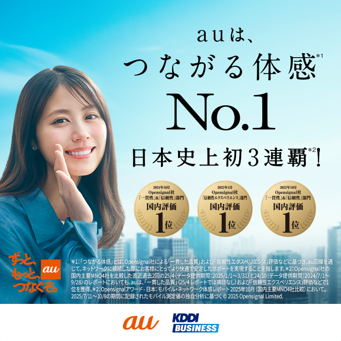 つながる体感 世界評価No.1