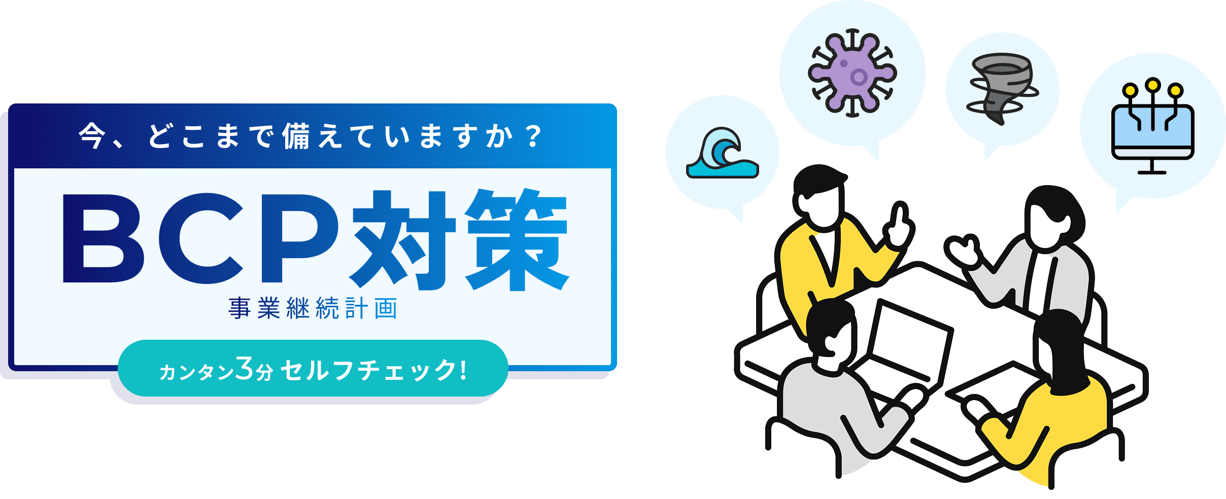 今、どこまで備えていますか？BCP (事業継続計画) 対策 カンタン3分セルフチェック！