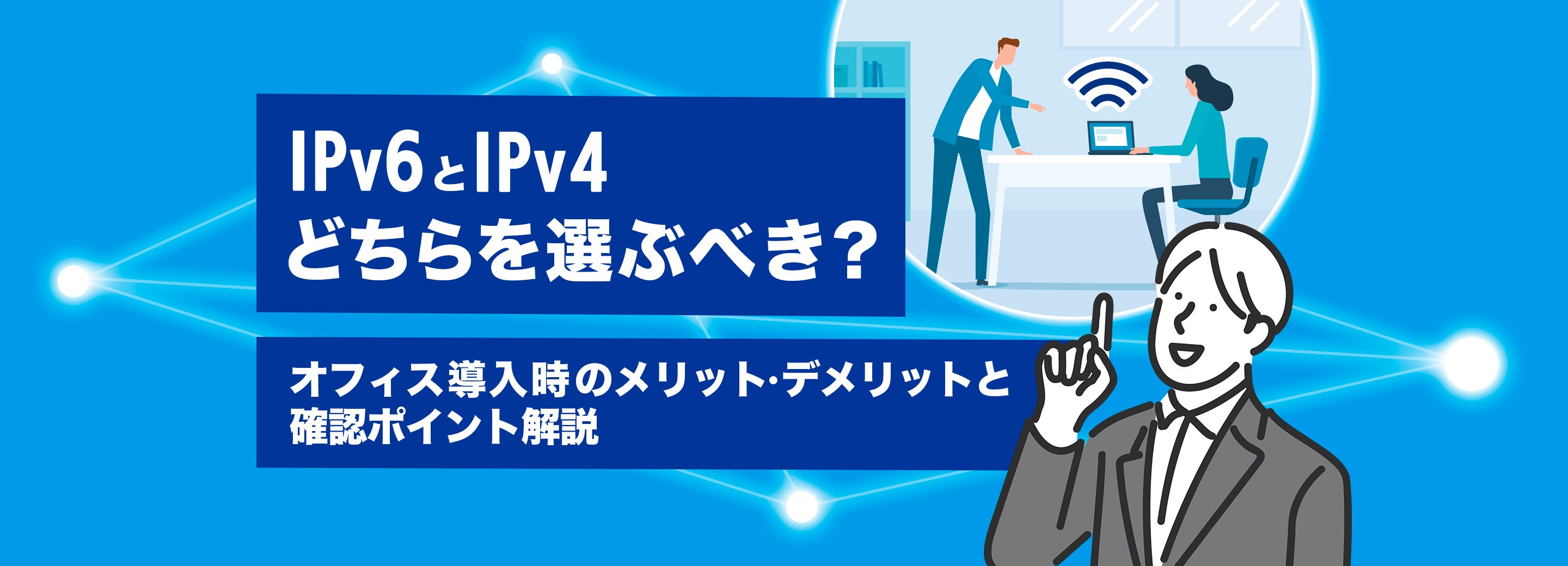 IPv6とIPv4どちらを選ぶべき？オフィス導入時のメリット・デメリットと確認ポイント解説