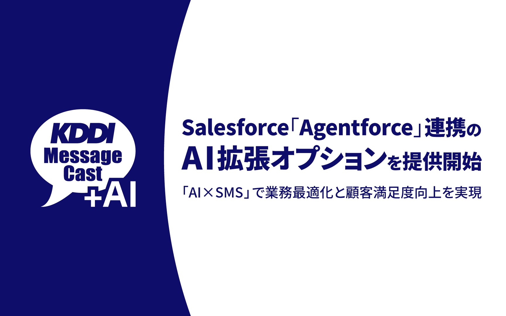 Salesforce「Agentforce」連携のAI拡張オプション提供開始