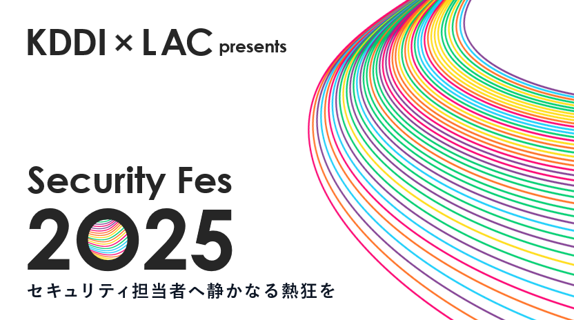 KDDI × LAC presents Security Fes 2025 セキュリティ担当者へ静かなる熱狂を