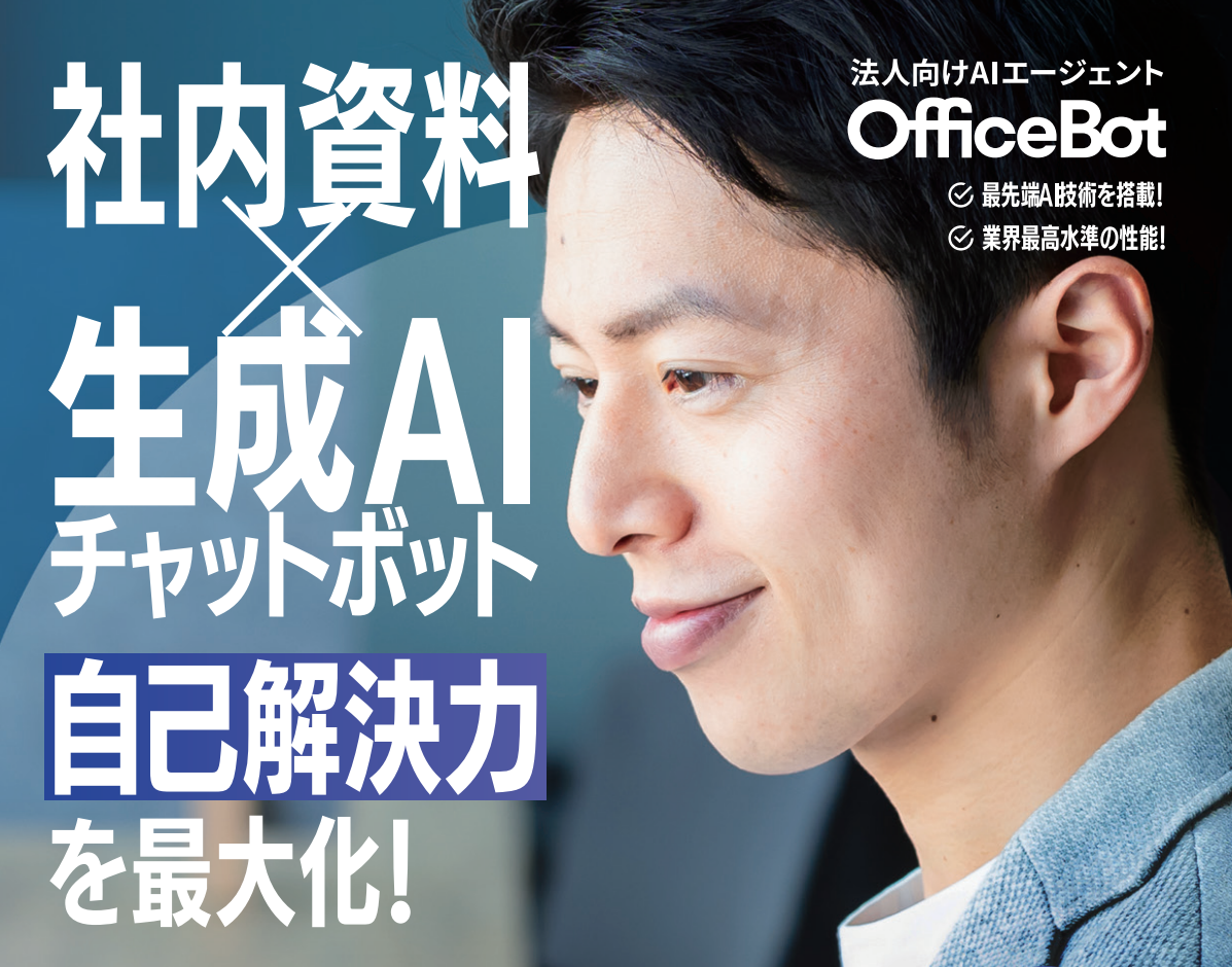 社内資料×生成AIチャットボットで自己解決力を最大化