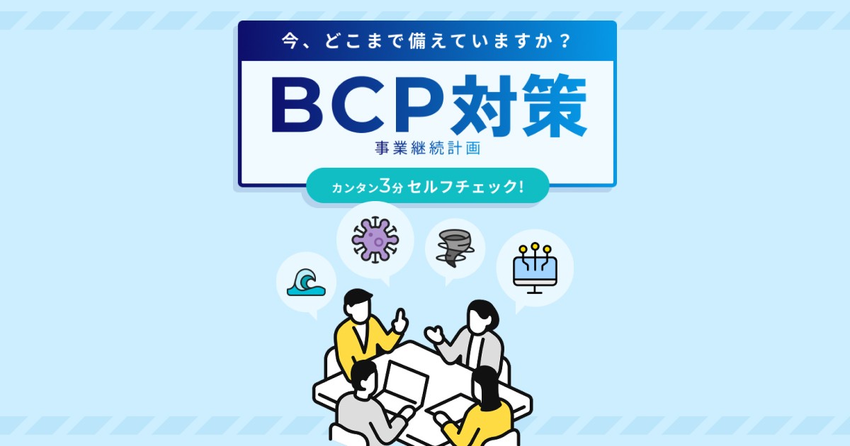BCPシミュレーションサイト｜法人のお客さま｜KDDI株式会社