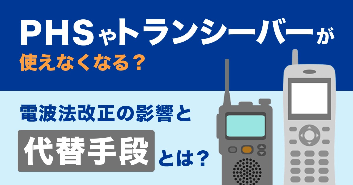 契約解除したPHSをトランシーバーに再生した3台 PHSやトランシーバーが使えなくなる？電波法改正の影響とその代替手段