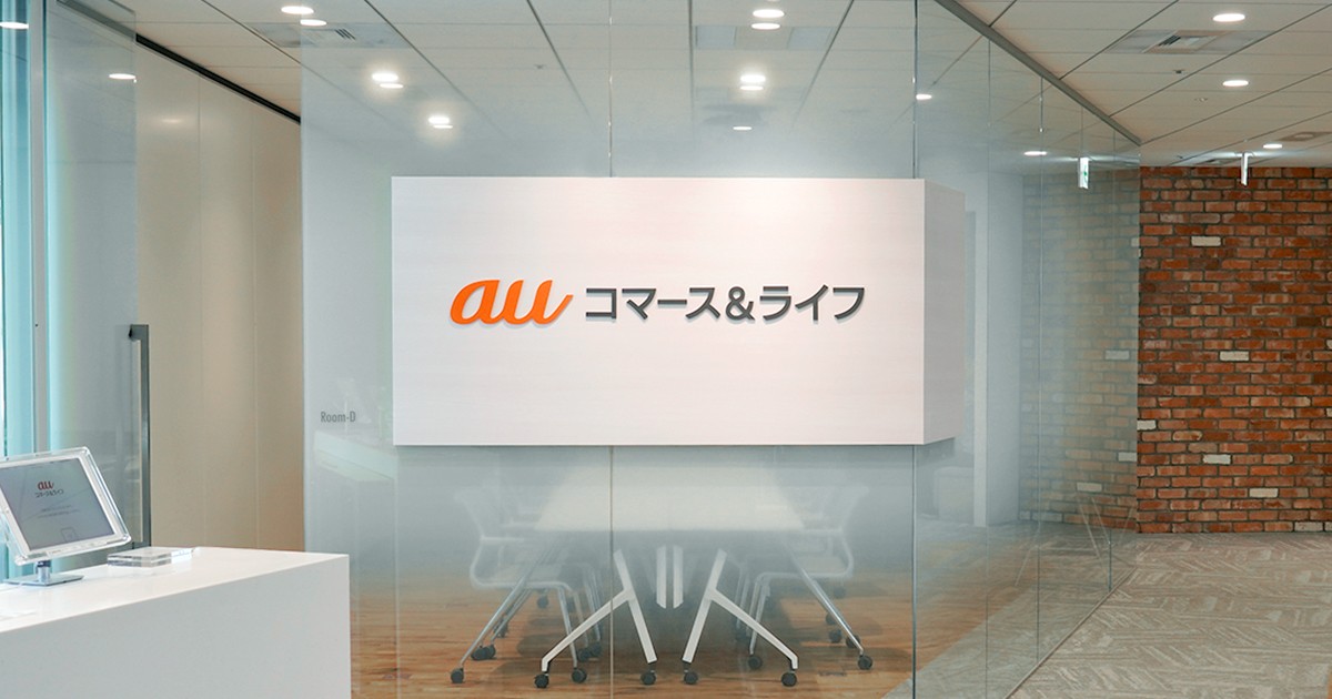 auコマース＆ライフ株式会社様