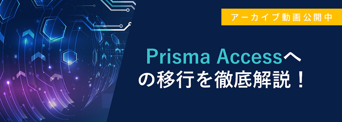 Prisma Accessへの移行を徹底解説！