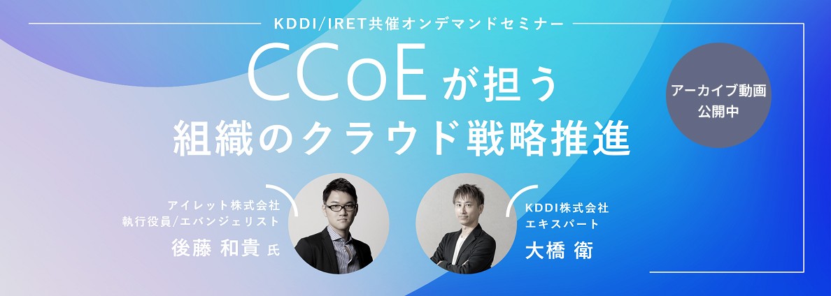 『CCoE』が担う組織のクラウド戦略推進