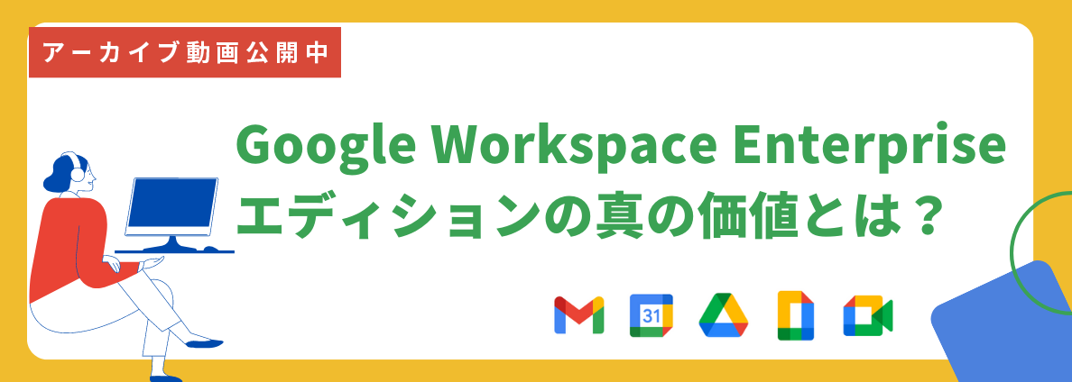 Google Workspace Enterprise エディションの真の価値とは？