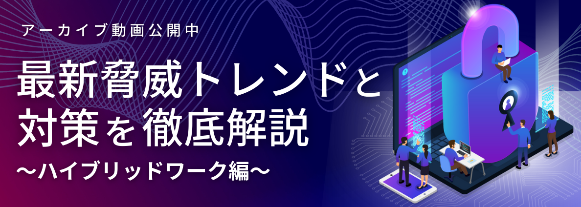 最新脅威トレンドと対策を徹底解説