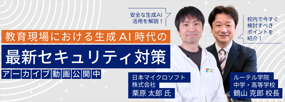 教育現場における生成AI時代の最新セキュリティ対策