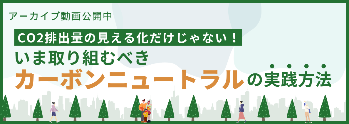 CO2排出量の見える化だけじゃない！いま取り組むべきカーボンニュートラルの実践方法
