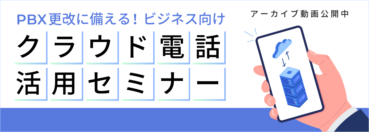 PBX更改に備える！ビジネス向け クラウド電話活用セミナー