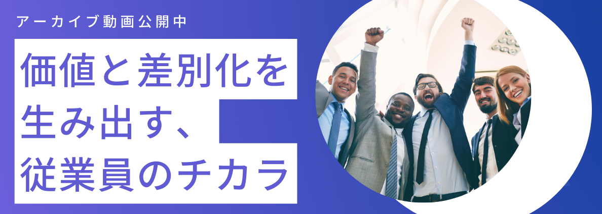 価値と差別化を生み出す、従業員のチカラ ～今後の競争力を左右する「社員エンゲージメント」と「組織力」～