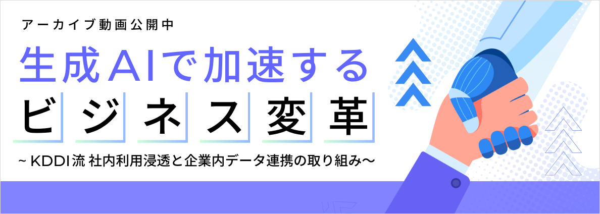 生成AIで加速するビジネス変革 ～KDDI流 社内利用浸透と企業内データ連携の取り組み～