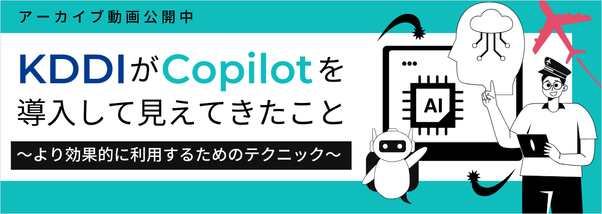 KDDIがCopilotを導入してみえてきたこと ～より効果的に利用するためのテクニック～